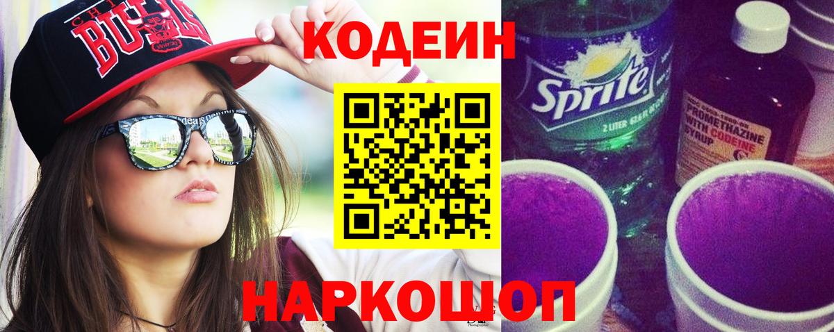 Кодеин напиток Lean (лин)  Кодеиновый сироп Lean Purple Drank  Вход с VPN  Искитим 